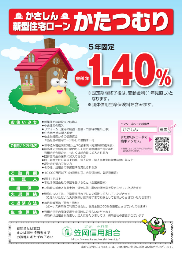 新型住宅ローン『かたつむり』