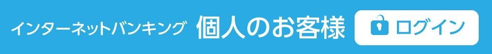 インターネットバンキング個人のお客様ログイン